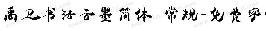 禹卫书法云墨简体 常规字体转换